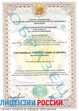 Образец сертификата соответствия аудитора Образец сертификата соответствия аудитора №ST.RU.EXP.00014299-2 Новокузнецк Сертификат ISO 14001